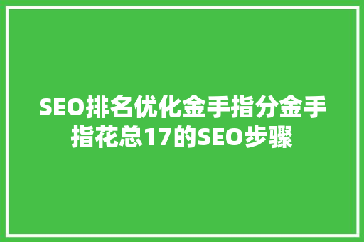 SEO排名优化金手指分金手指花总17的SEO步骤 花朵知识