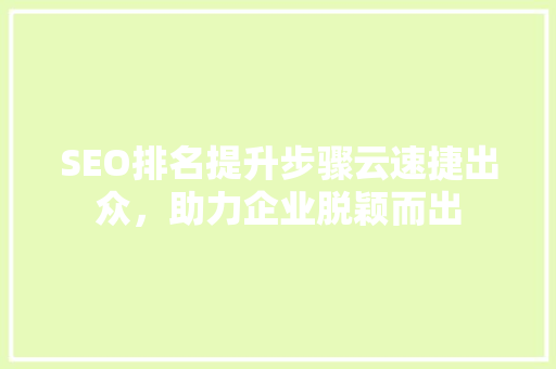 SEO排名提升步骤云速捷出众，助力企业脱颖而出 番茄病虫害防治