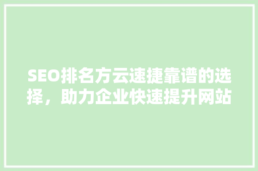 SEO排名方云速捷靠谱的选择，助力企业快速提升网站流量