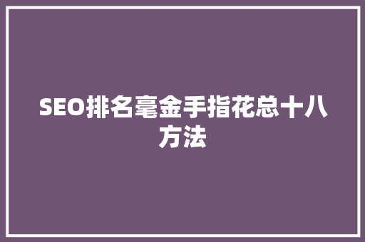 SEO排名毫金手指花总十八方法
