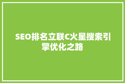 SEO排名立联C火星搜索引擎优化之路