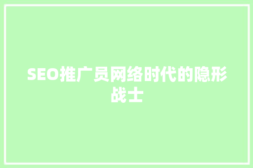 SEO推广员网络时代的隐形战士