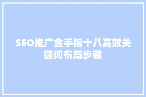 SEO推广金手指十八高效关键词布局步骤 番茄种植技巧