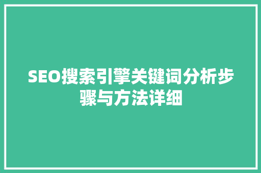 SEO搜索引擎关键词分析步骤与方法详细