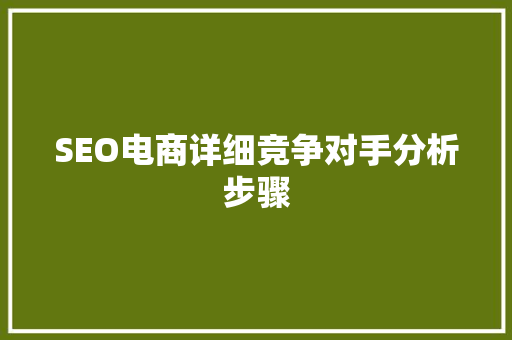 SEO电商详细竞争对手分析步骤