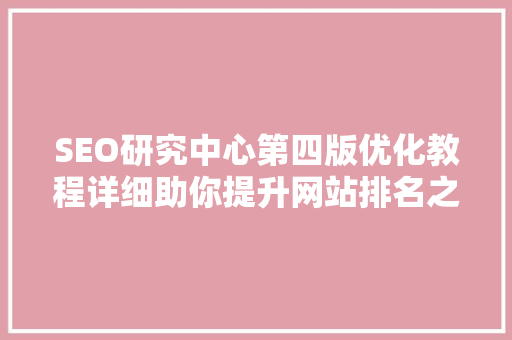 SEO研究中心第四版优化教程详细助你提升网站排名之路 植物种类