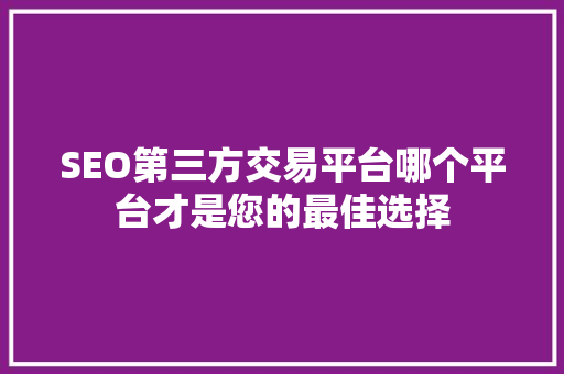 SEO第三方交易平台哪个平台才是您的最佳选择