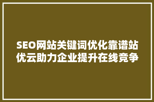 SEO网站关键词优化靠谱站优云助力企业提升在线竞争力 土壤施肥