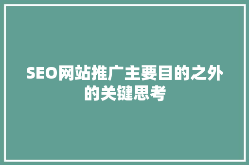 SEO网站推广主要目的之外的关键思考