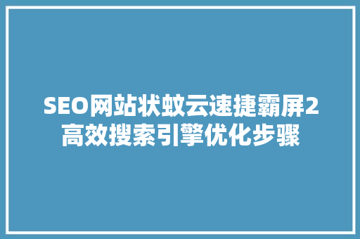 SEO网站状蚊云速捷霸屏2高效搜索引擎优化步骤
