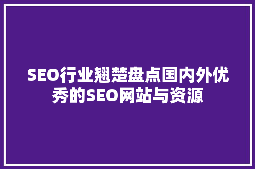 SEO行业翘楚盘点国内外优秀的SEO网站与资源