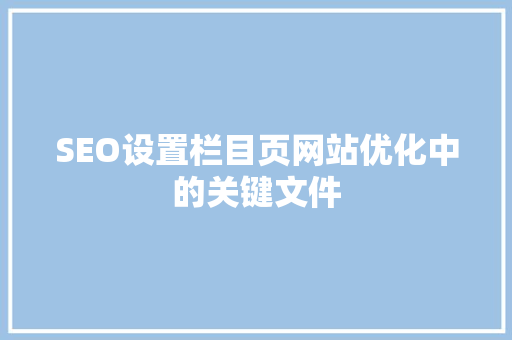 SEO设置栏目页网站优化中的关键文件