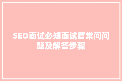 SEO面试必知面试官常问问题及解答步骤