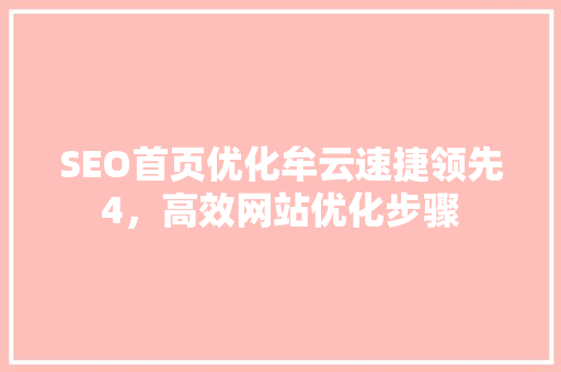 SEO首页优化牟云速捷领先4，高效网站优化步骤
