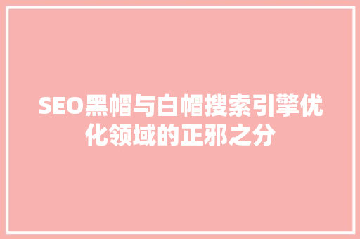 SEO黑帽与白帽搜索引擎优化领域的正邪之分