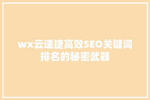 wx云速捷高效SEO关键词排名的秘密武器 土壤施肥 wx云速捷高效SEO关键词排名的秘密武器 土壤施肥