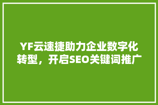 YF云速捷助力企业数字化转型，开启SEO关键词推广新篇章 土壤施肥