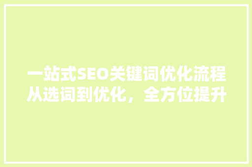 一站式SEO关键词优化流程从选词到优化，全方位提升网站排名 番茄病虫害防治