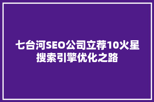 七台河SEO公司立荐10火星搜索引擎优化之路