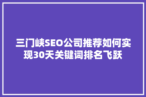 三门峡SEO公司推荐如何实现30天关键词排名飞跃 土壤施肥