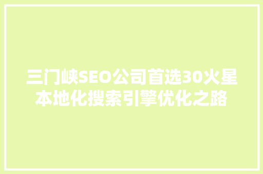 三门峡SEO公司首选30火星本地化搜索引擎优化之路 土壤施肥