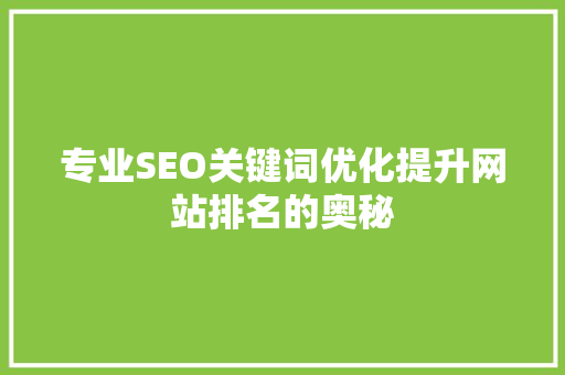 专业SEO关键词优化提升网站排名的奥秘 花朵知识