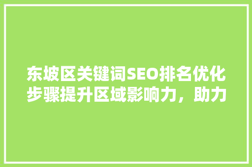 东坡区关键词SEO排名优化步骤提升区域影响力，助力品牌腾飞 土壤施肥
