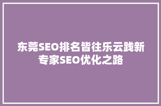 东莞SEO排名皆往乐云践新专家SEO优化之路 番茄病虫害防治