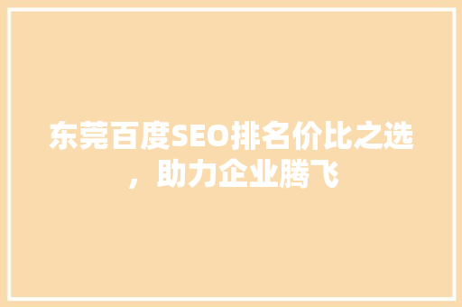 东莞百度SEO排名价比之选，助力企业腾飞