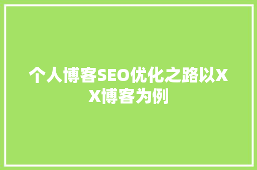 个人博客SEO优化之路以XX博客为例 植物种类