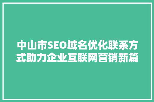 中山市SEO域名优化联系方式助力企业互联网营销新篇章 番茄病虫害防治