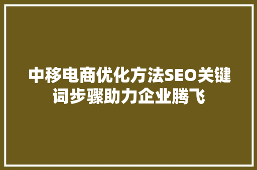 中移电商优化方法SEO关键词步骤助力企业腾飞