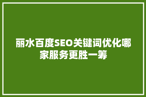 丽水百度SEO关键词优化哪家服务更胜一筹 番茄病虫害防治