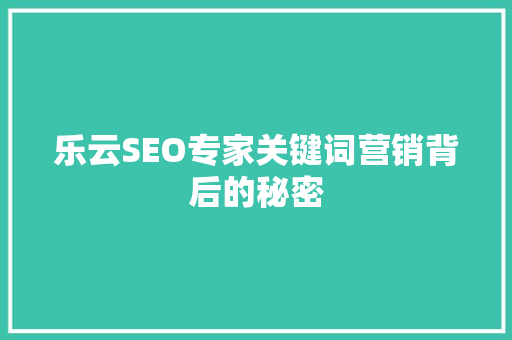 乐云SEO专家关键词营销背后的秘密 番茄种植技巧