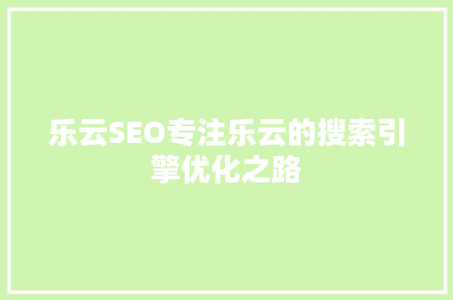 乐云SEO专注乐云的搜索引擎优化之路