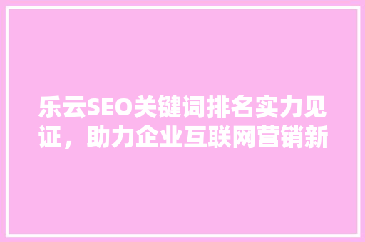 乐云SEO关键词排名实力见证，助力企业互联网营销新高度 植物种类