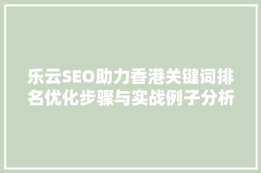 乐云SEO助力香港关键词排名优化步骤与实战例子分析 土壤施肥