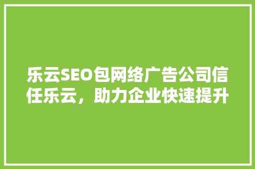 乐云SEO包网络广告公司信任乐云，助力企业快速提升网站排名 番茄病虫害防治