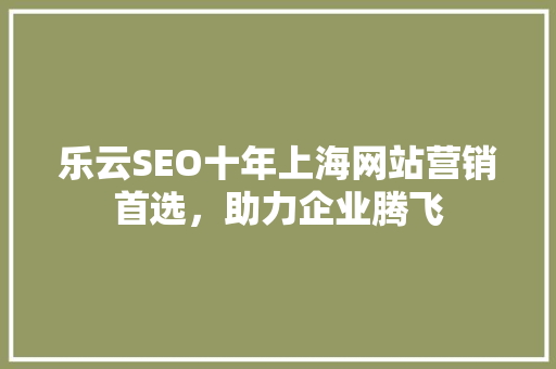 乐云SEO十年上海网站营销首选，助力企业腾飞 植物种类