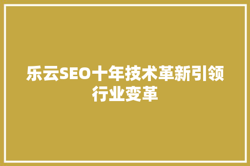 乐云SEO十年技术革新引领行业变革 番茄病虫害防治