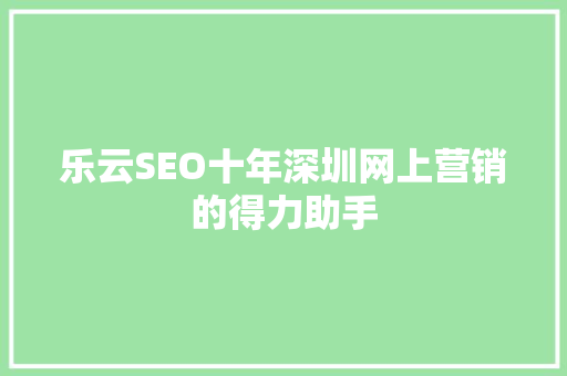 乐云SEO十年深圳网上营销的得力助手 番茄种植技巧