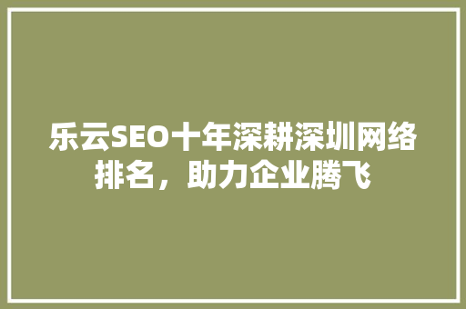 乐云SEO十年深耕深圳网络排名，助力企业腾飞 植物种类