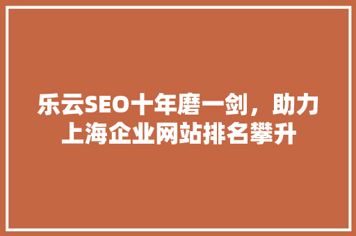 乐云SEO十年磨一剑，助力上海企业网站排名攀升 植物种类