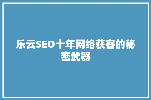 乐云SEO十年网络获客的秘密武器 番茄病虫害防治