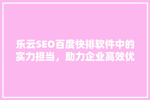 乐云SEO百度快排软件中的实力担当，助力企业高效优化搜索引擎排名 番茄病虫害防治