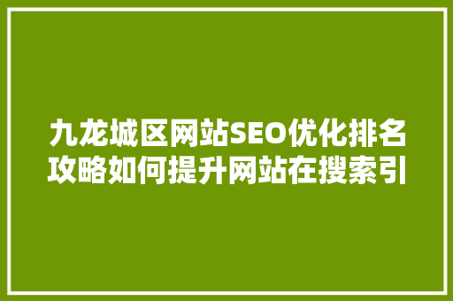 九龙城区网站SEO优化排名攻略如何提升网站在搜索引擎中的可见度 番茄病虫害防治