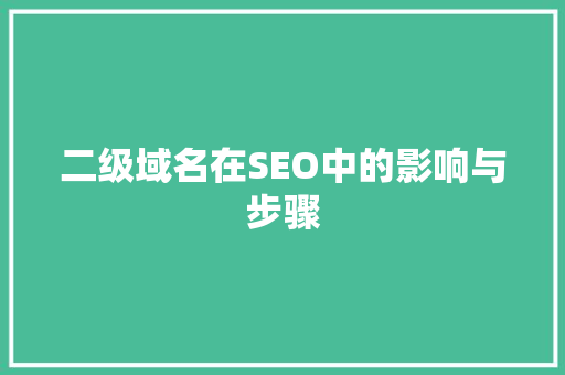 二级域名在SEO中的影响与步骤 土壤施肥