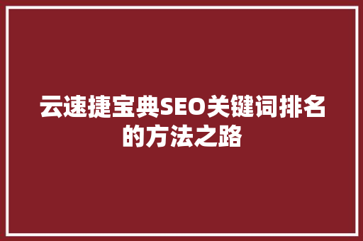 云速捷宝典SEO关键词排名的方法之路