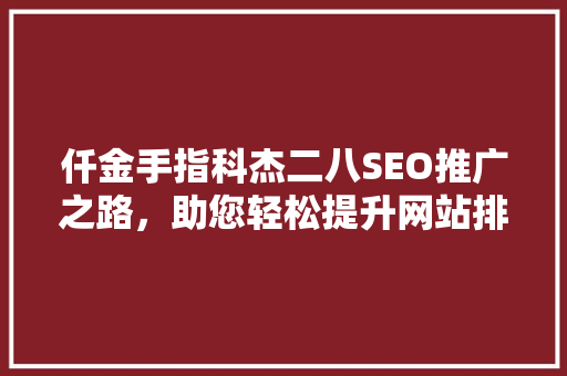 仟金手指科杰二八SEO推广之路，助您轻松提升网站排名 土壤施肥