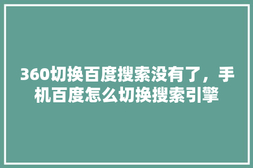 360切换百度搜索没有了，手机百度怎么切换搜索引擎 花朵知识